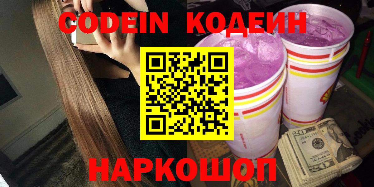 Кодеин Purple Drank  Вход с VPN  Кудрово  Кодеиновый сироп Lean напиток Lean (лин) 